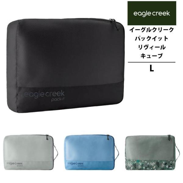 イーグルクリーク EagleCreek エイアンドエフ正規品 パックイット リヴィール キューブ L...
