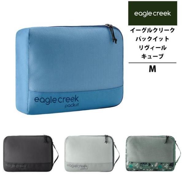イーグルクリーク EagleCreek エイアンドエフ正規品 パックイット リヴィール キューブ M...