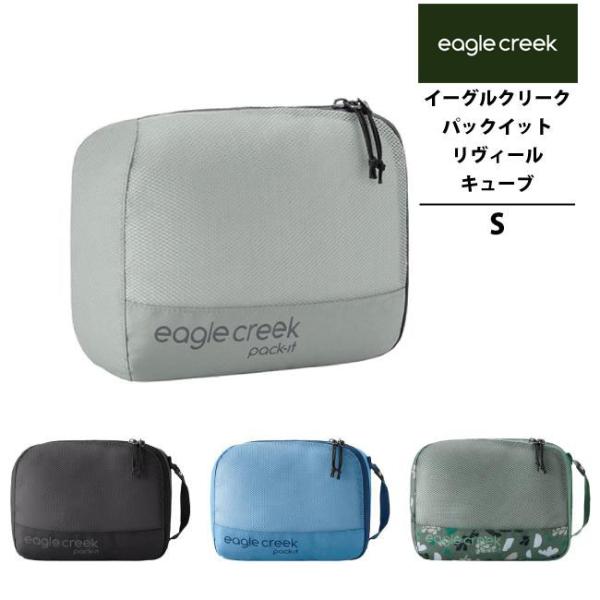 イーグルクリーク EagleCreek エイアンドエフ正規品 パックイット リヴィール キューブ S...