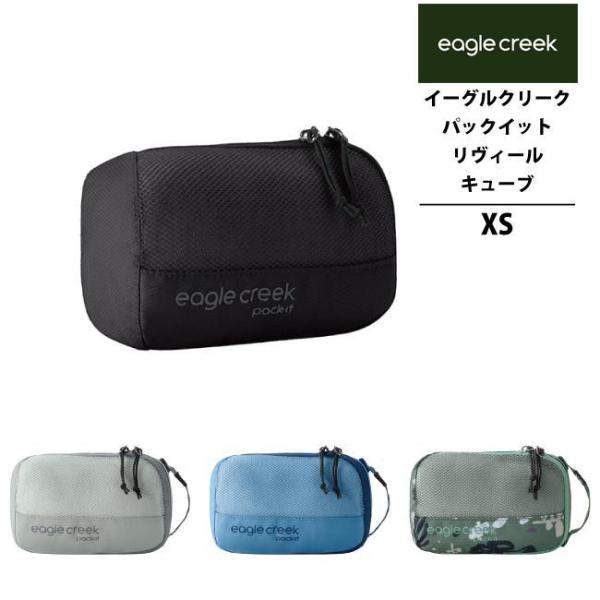 イーグルクリーク EagleCreek エイアンドエフ正規品 パックイット リヴィール キューブ X...