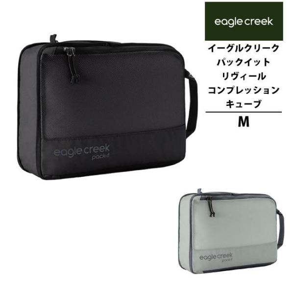 イーグルクリーク EagleCreek エイアンドエフ正規品 パックイット リヴィール コンプレッシ...