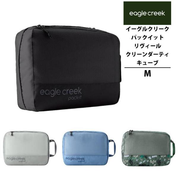 イーグルクリーク EagleCreek エイアンドエフ正規品 パックイット リヴィール クリーンダー...