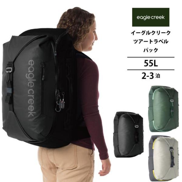 送料無料 イーグルクリーク EagleCreek エイアンドエフ正規品 ツアートラベルパック 55L...