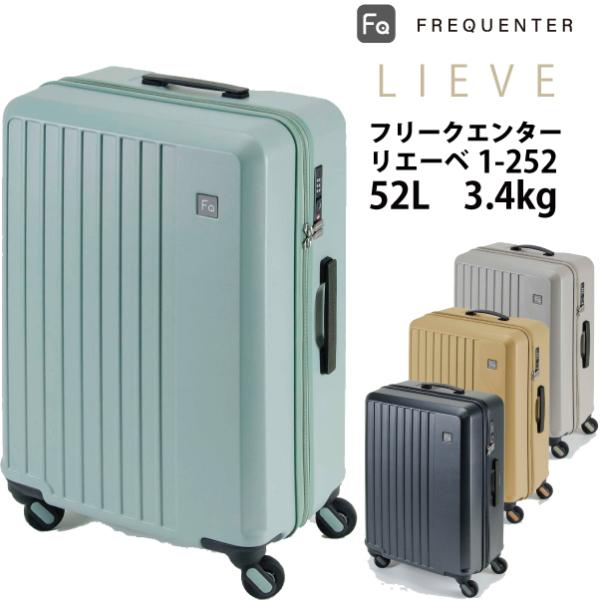 送料無料 正規品 スーツケース フリクエンター リエーベ リエーヴェ FREQUENTER LIEV...