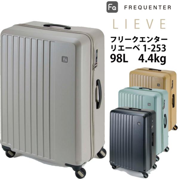送料無料 正規品 スーツケース フリクエンター リエーベ リエーヴェ FREQUENTER LIEV...