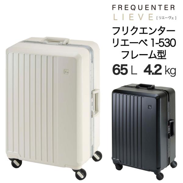 スーツケース キャリーケース 正規品 フリクエンター リエーヴェ Mサイズ 65L 5〜6泊 1-5...