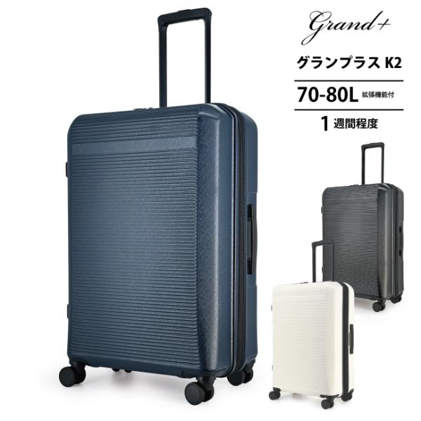スーツケース キャリーケース 正規品 GRAND+ グランプラス K2-M 70-80L Mサイズ ...