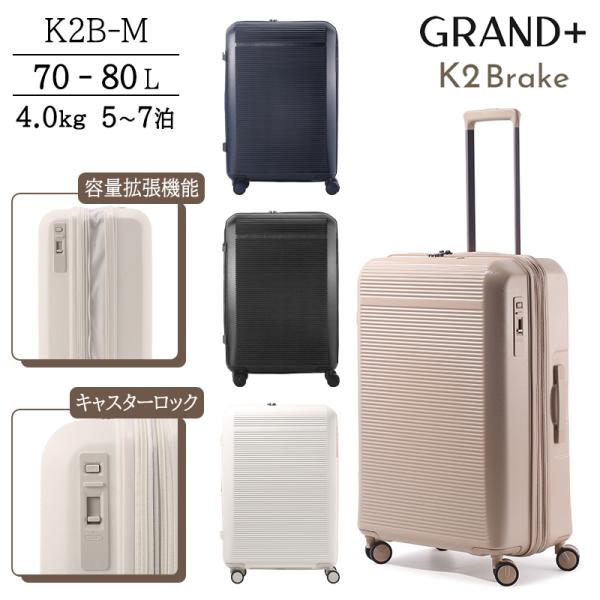 スーツケース キャリーケース 正規品 GRAND+ グランプラス K2ブレーキ Mサイズ 70L 8...