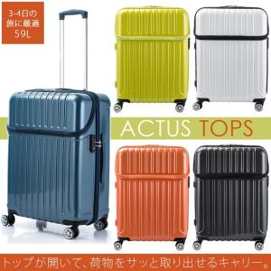 スーツケース アクタス ACTUS 59L キャリーケース 3-4泊用 4輪 TSAロック トップオ...