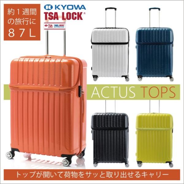 スーツケース アクタス ACTUS 87L キャリーケース 5〜7泊用 4輪 TSAロック ACTU...