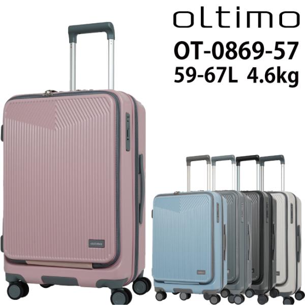 オルティモ ( oltimo ) フロントオープンキャリー OT-0869-57 59-67L スー...