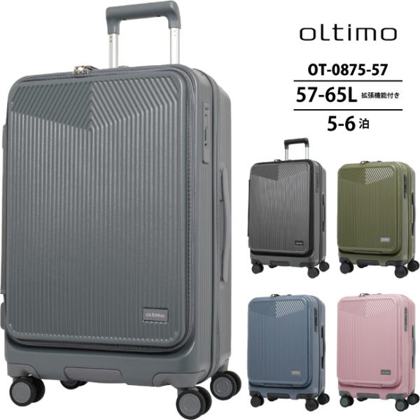 送料無料 正規品 スーツケース oltimo オルティモ OT-0875-57 57-65L 拡張機...