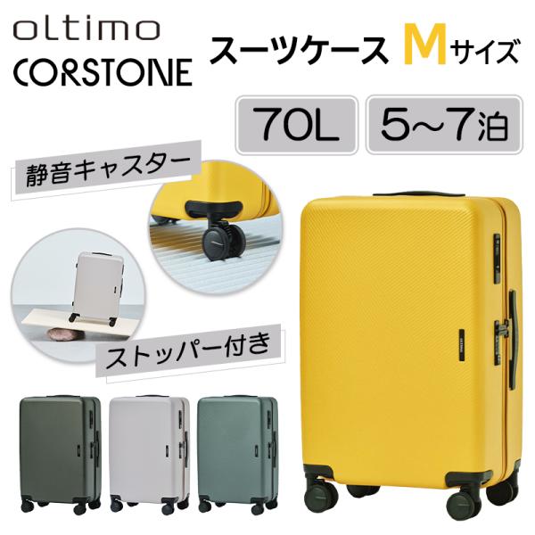 スーツケース キャリーケース 正規品 oltimo オルティモ CORSTONE Mサイズ 中型 7...
