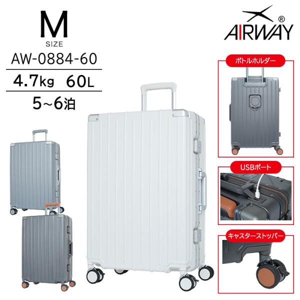 送料無料 正規品 スーツケース AIRWAY エアウェイ Mサイズ 60L フレーム ストッパー ド...