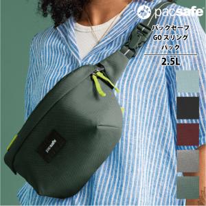 パックセーフ GO スリングパック