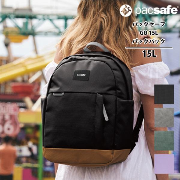 送料無料 パックセーフ pacsafe エイアンドエフ正規品 GO 15L バックパック リュック ...