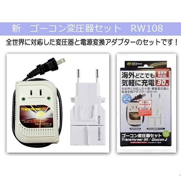 全世界に対応した変圧器と電源変換アダプターのセット！新 ゴーコン変圧器セット RW108 変換アダプ...