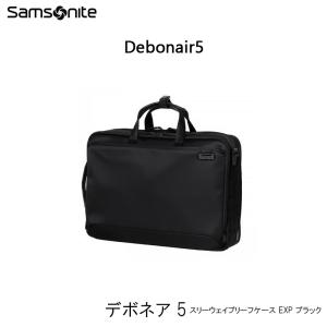 【送料無料】サムソナイト(Samsonite) デボネア5(Debonair5) スリーウェイブリーフケース EXP HS3*09004 15インチPC対応 ビジネスバッグ 拡張機能