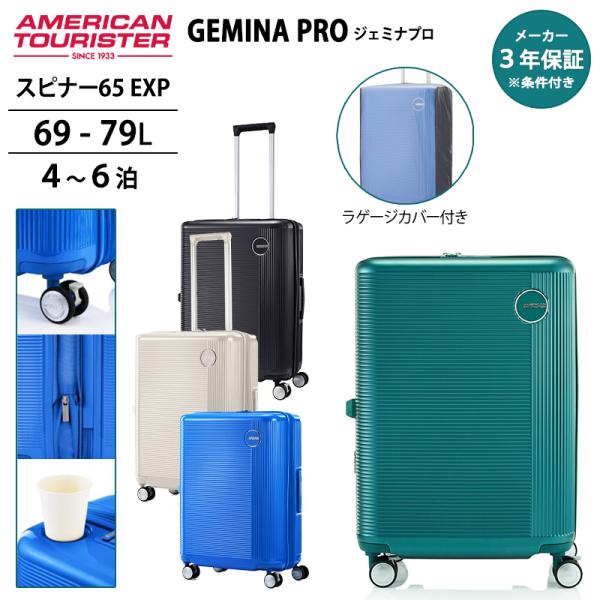 送料無料 正規品 スーツケース アメリカンツーリスター ジェミナプロ キャリーケース スピナー65 ...