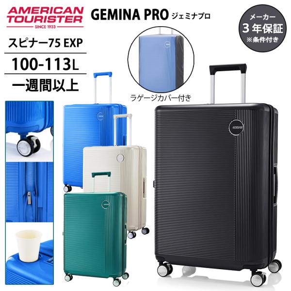 送料無料 正規品 スーツケース アメリカンツーリスター ジェミナプロ キャリーケース スピナー75 ...