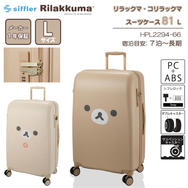 スーツケース キャリーケース 正規品 シフレ リラックマ コリラックマ Lサイズ 81L 7泊〜長期...