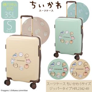 スーツケース キャリーケース 機内持ち込み 正規品 シフレ ちいかわ ジッパータイプ 35L HPL2342-49 CHIIKAWA サスペンション シフレロック 可愛い