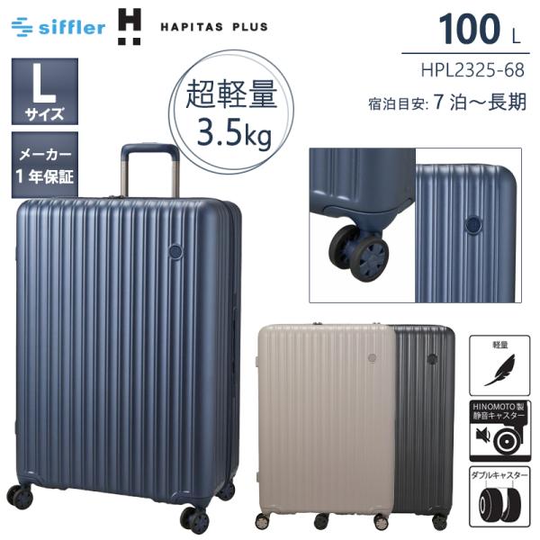 スーツケース キャリーケース 正規品 ハピタスプラス 軽量 Lサイズ 100L HINOMOTO 静...