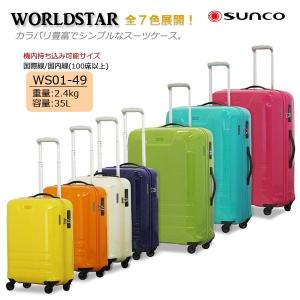 【ベルトおまけ付き】【機内持ち込み可能】サンコー　SUNCO ワールドスター WS01-49 35L  スーツケース キャリーバッグ 人気 小型 Sサイズ 軽量
