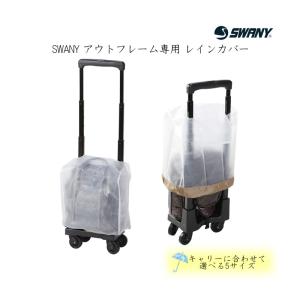 【ポイント10倍】【SWANY/スワニー レインカバー A-222 アウトフレーム専用 5サイズ展開】雨避け キャリーカバー｜tabigoods