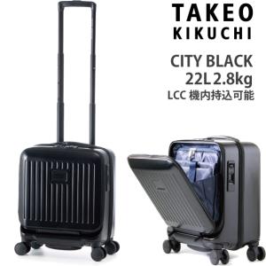タケオキクチ スーツケース シティブラック SSサイズ CTY001 22L  LCC機内持込可能 コインロッカー対応 CITY BLACK｜tabigoods