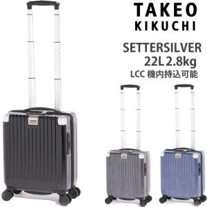 タケオキクチ スーツケース セッターシルバー SSサイズ SET001 22L  LCC機内持込可能 コインロッカー対応 SETTERSILVER｜tabigoods