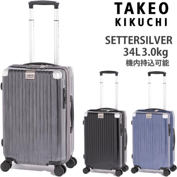 タケオキクチ スーツケース セッターシルバー Sサイズ SET002 34L  機内持込可能 SET...