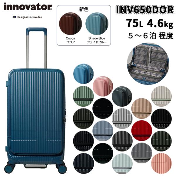送料無料 正規品 スーツケース イノベーター INV650DOR 75L フロントオープン トリオ ...