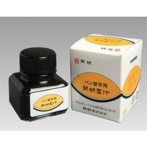 開明　ペン習字用墨汁30ml　BO1030｜tabiiku