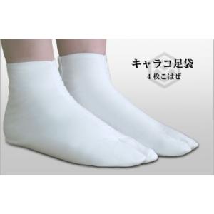 足袋　キャラコ足袋 晒裏 ４枚こはぜ 21.5cm〜24.5cm　文楽足袋　日本製　