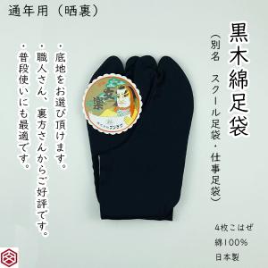 紳士スクール足袋 黒底 晒裏 4枚こはぜ 22.0cm〜27.0cm