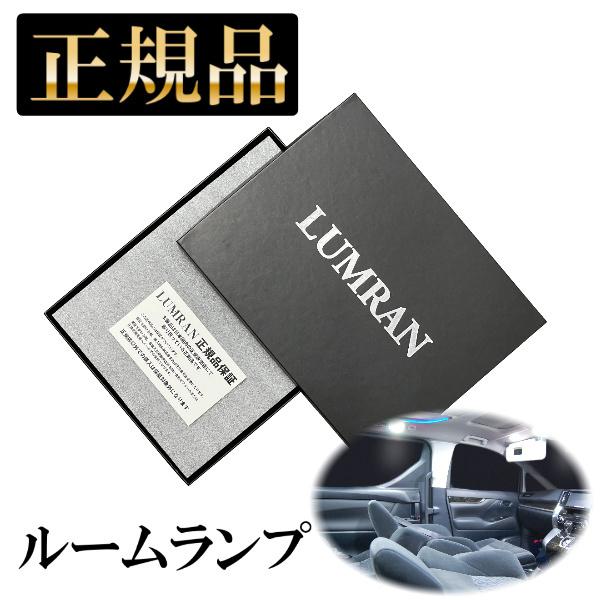 アクア 10系 LEDルームランプ LUMRAN ルムラン 正規品 爆光 明るい