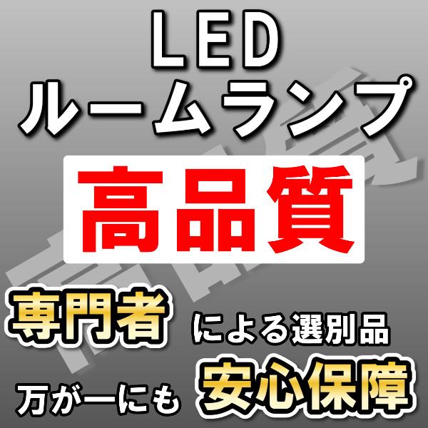 高品質 ハイラックスサーフ 210系 12点 LEDルームランプセット 21系 サンルーフ有り