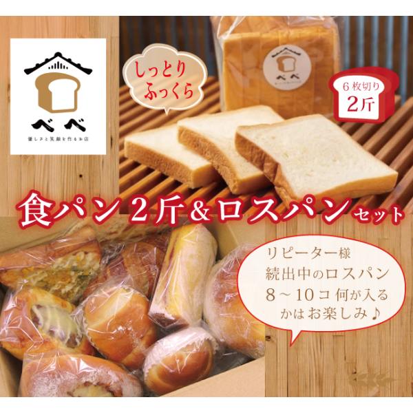 べべ 食パン 2斤と ロスパン セット パン詰め合わせ　冷凍パン　ふわふわ食パン　パン取り寄せ　人気...