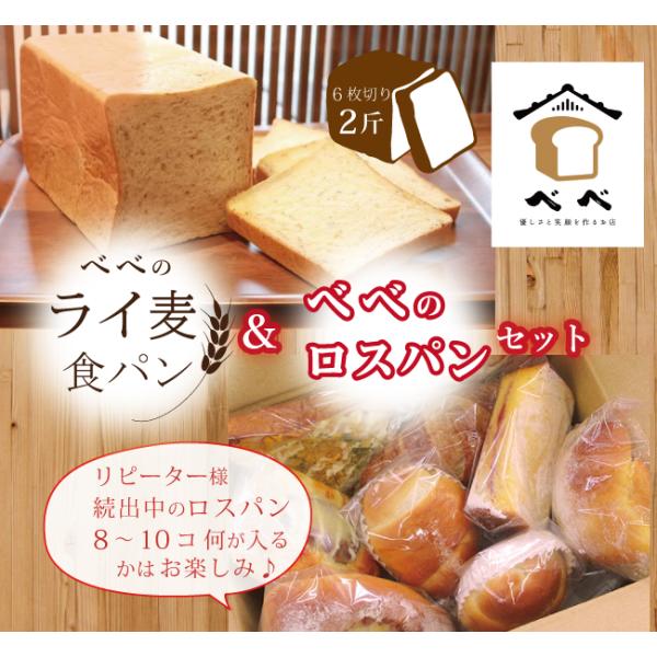 ライ麦 食パン 2斤と ロスパン セット べべのパン詰め合わせ　冷凍パン　パンプレゼント　パンセット