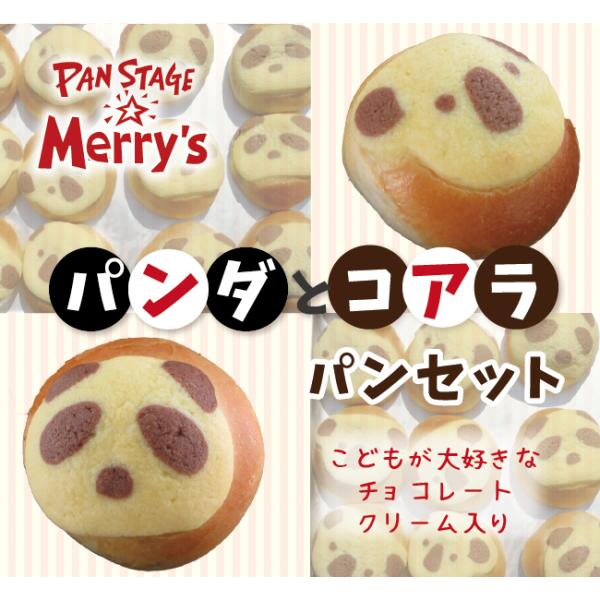 パンセット パンダとコアラ　こどもに大人気　かわいいパン　冷凍パン　手軽なギフト ミニパン