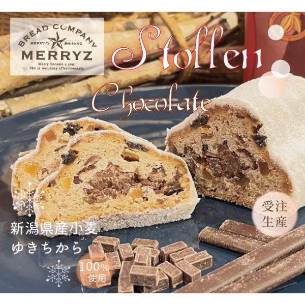 シュトーレン ショコラ　ブレッドカンパニーメリーズ　自家製　シュトレン　新潟県産小麦　ゆきちから