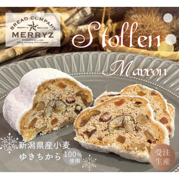 シュトーレン マロン　ブレッドカンパニーメリーズ　自家製　シュトレン　新潟県産小麦　ゆきちから