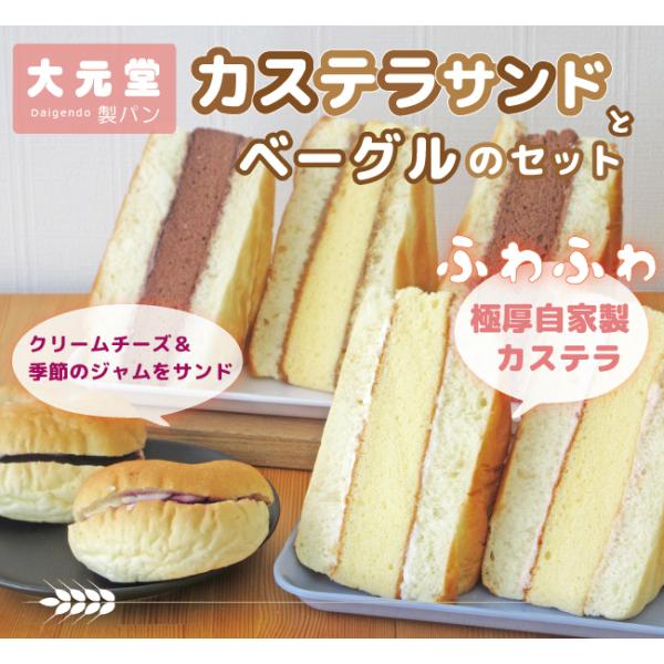 パンセット　カステラ サンド と ベーグル のセット　大元堂製パン パンギフト　手作りパン　なつかし...