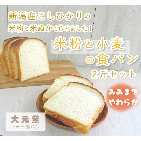 米粉パン　新潟県産こしひかりの 米粉 米ぬか使用　米粉食パン ２斤セット　大元堂製パン　匠のパン　無...