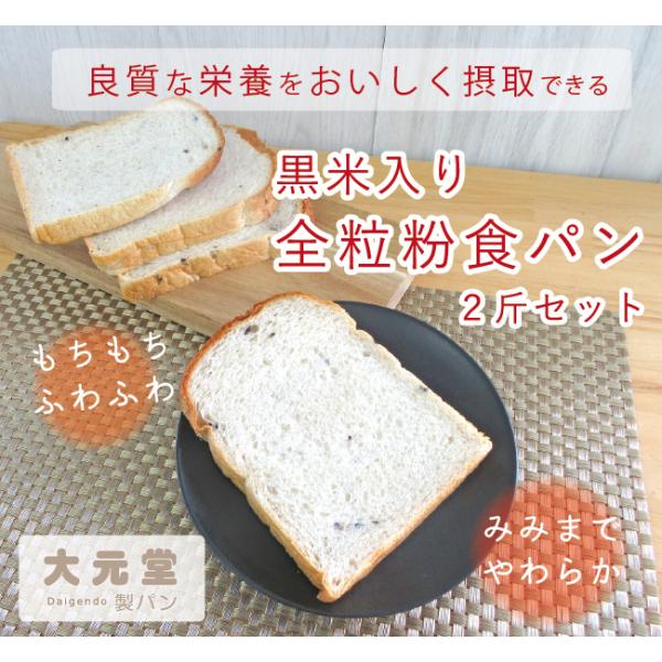 全粒粉　国産小麦　食パン　２斤セット　古代米の黒米入り　大元堂製パン　美容食　健康食　ふわふわ　もち...