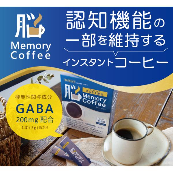 GABA ギャバ 配合 脳 メモリーコーヒー 機能性表示食品 インスタントコーヒー ギャバ入り コー...