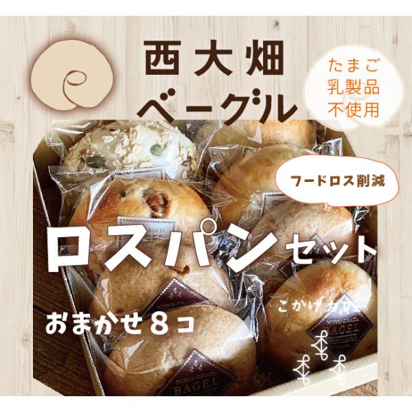 ロスパン　西大畑　ベーグル　おまかせ８個セット　フードロス対策　こかげカフェ　卵不使用　乳製品不使用...