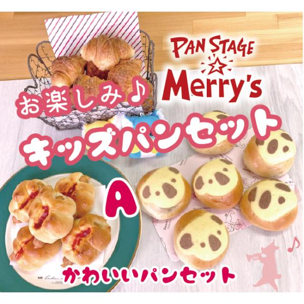 キッズ　パンセット A　お楽しみ　人気パン　パンの詰め合わせ　パンステージメリーズ　こどもに大人気