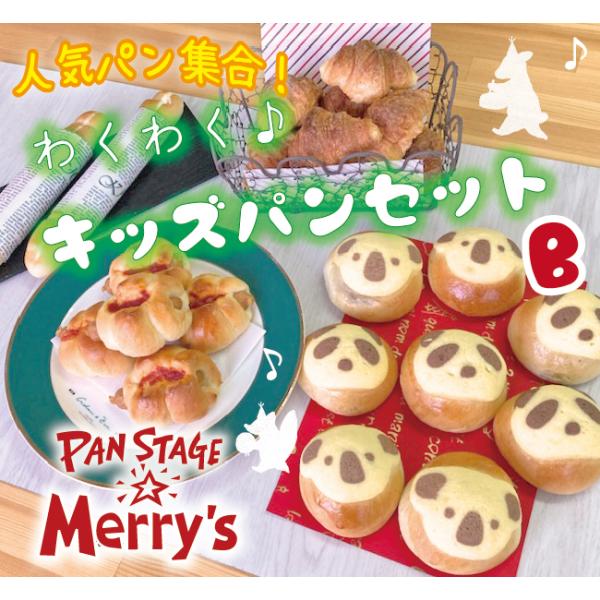 キッズ　パンセット B　こどもに大人気　パンギフト　人気パン　プレゼント　ギフト